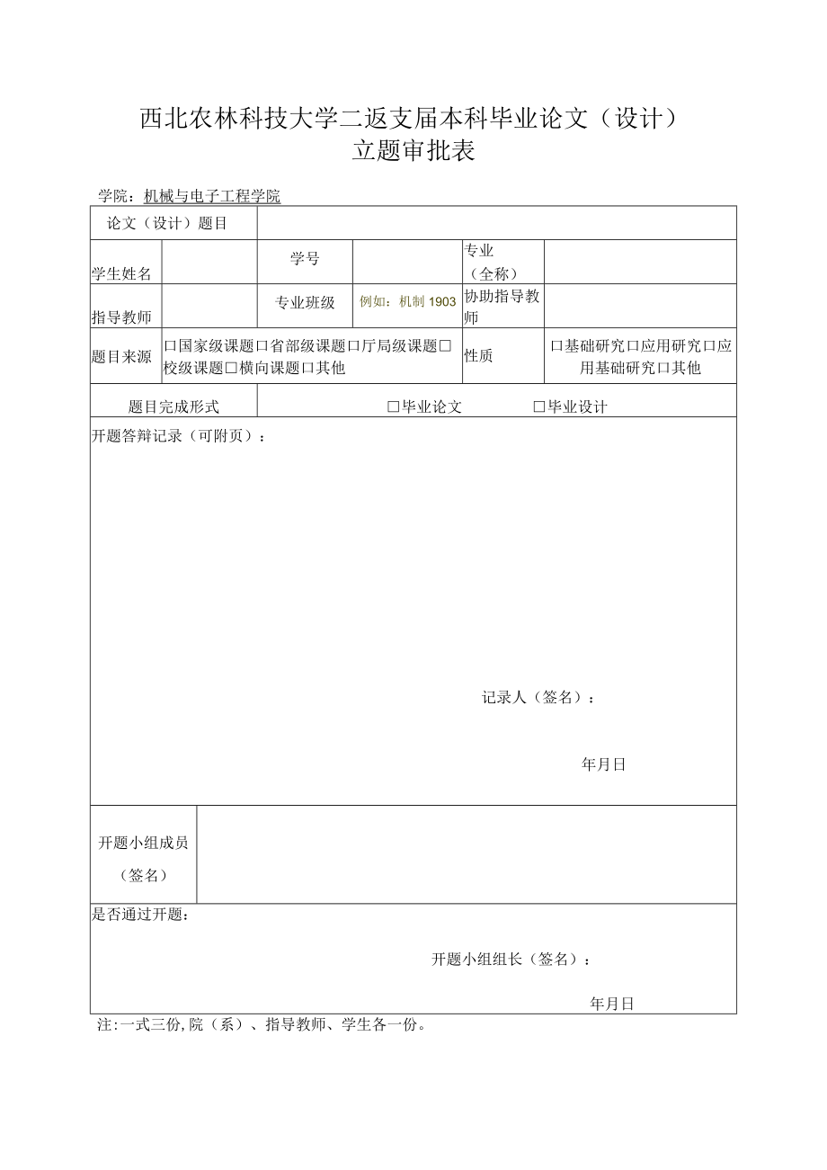 西北农林科技大学2023届本科毕业论文设计立题审批表.docx_第1页