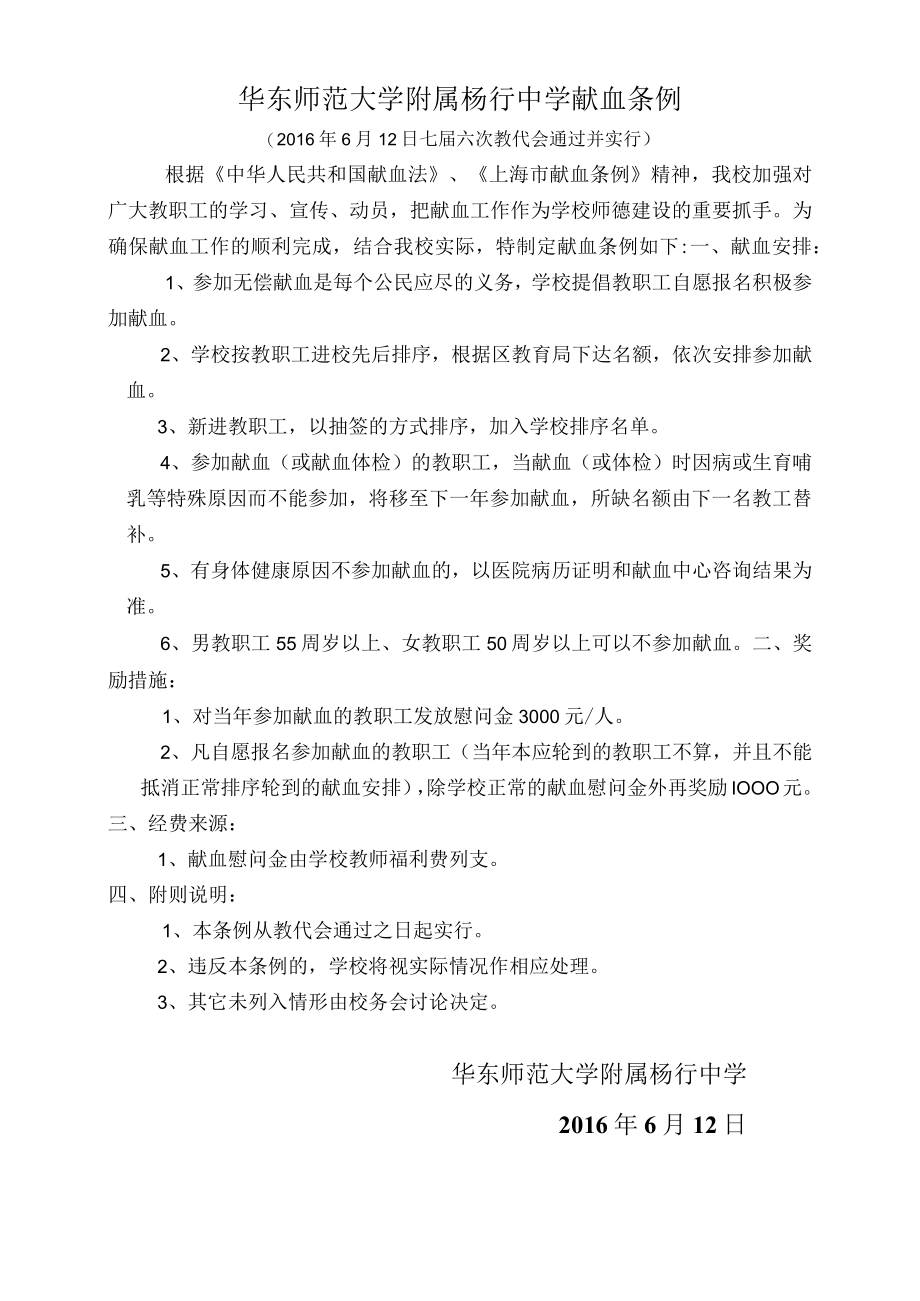 华东师范大学附属杨行中学献血条例.docx_第1页