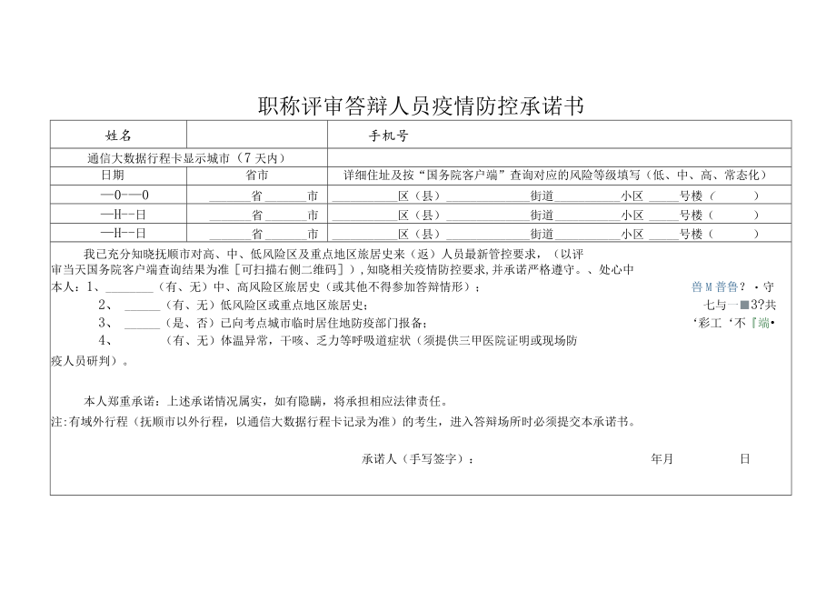 职称评审答辩人员疫情防控承诺书.docx_第1页