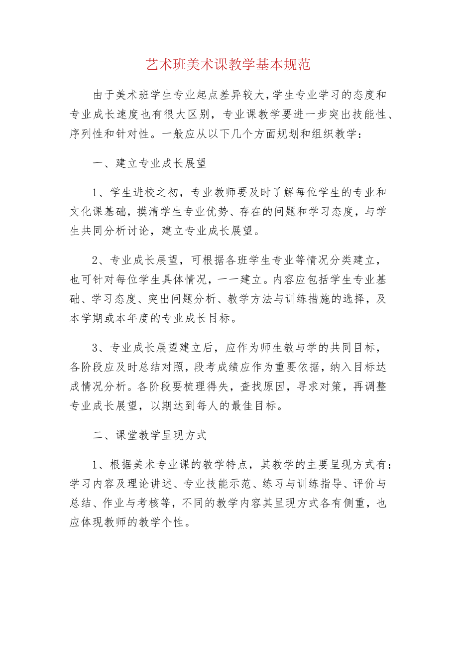 中小学校艺术班美术课教学基本规范.docx_第1页