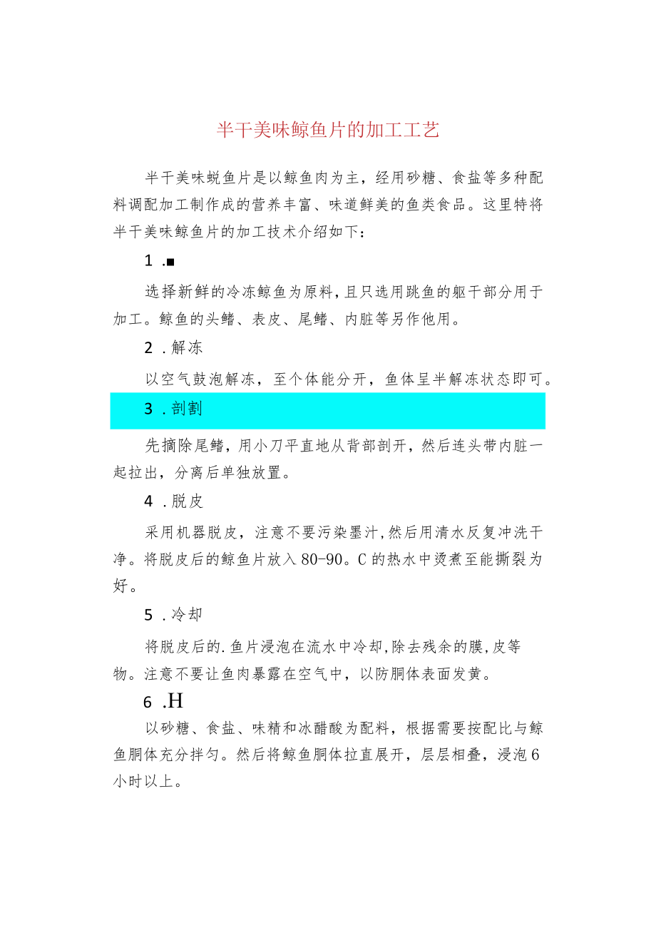 半干美味鱿鱼片的加工工艺.docx_第1页