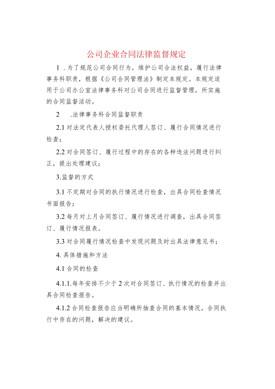 公司企业合同法律监督规定.docx_第1页