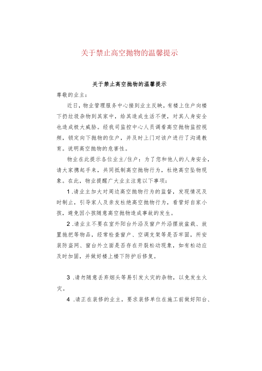 关于禁止高空抛物的温馨提示.docx_第1页