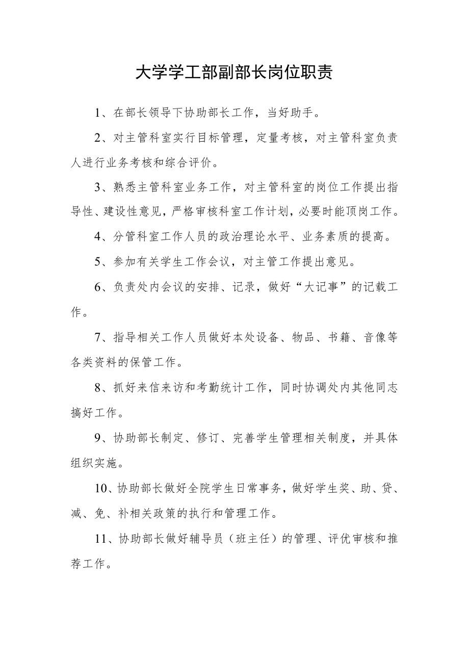 大学学工部副部长岗位职责.docx_第1页