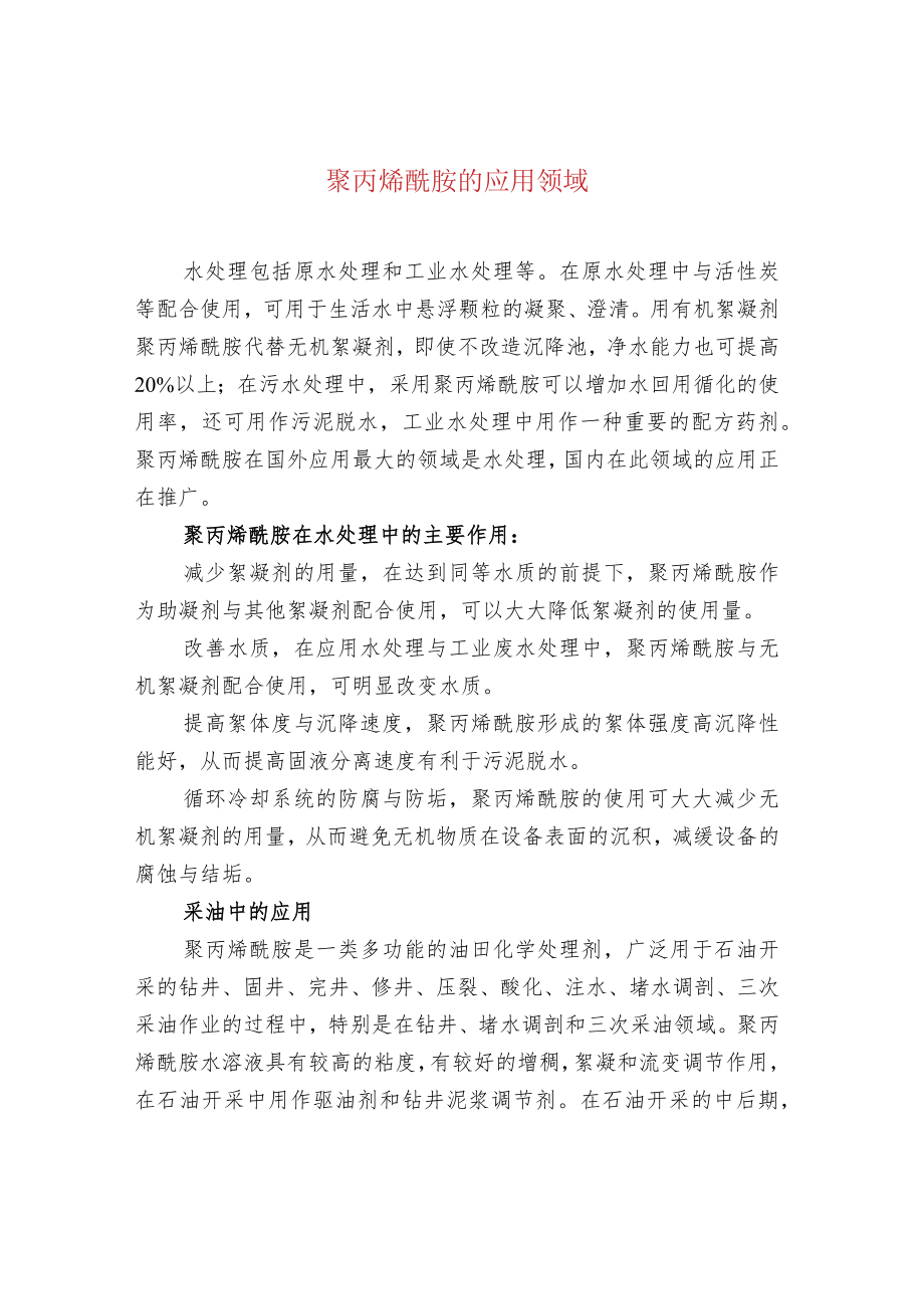 聚丙烯酰胺的应用领域.docx_第1页