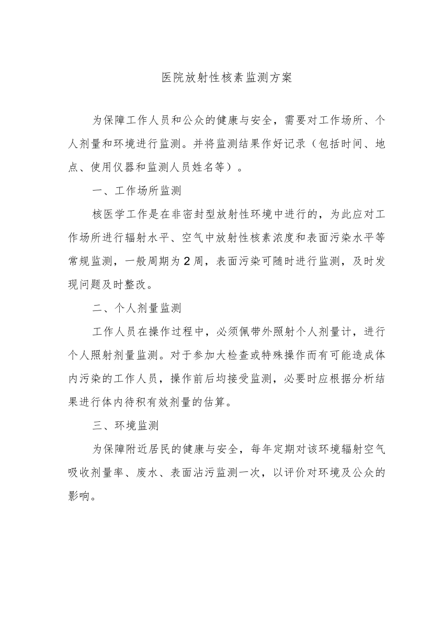 医院放射性核素监测方案.docx_第1页