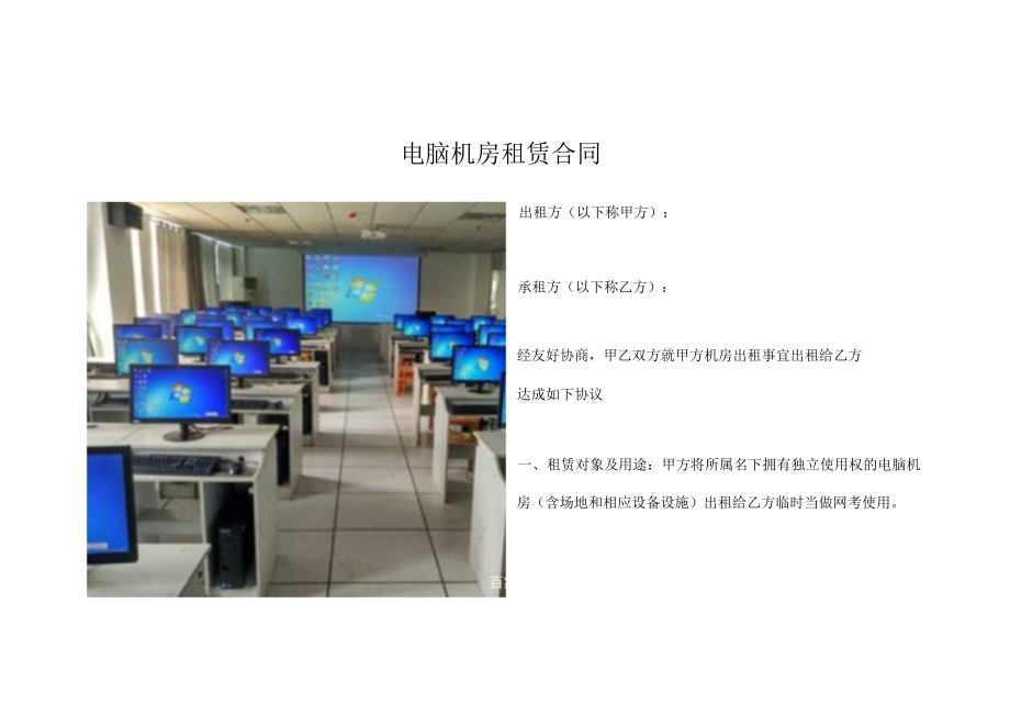 电脑机房租赁合同.docx_第1页