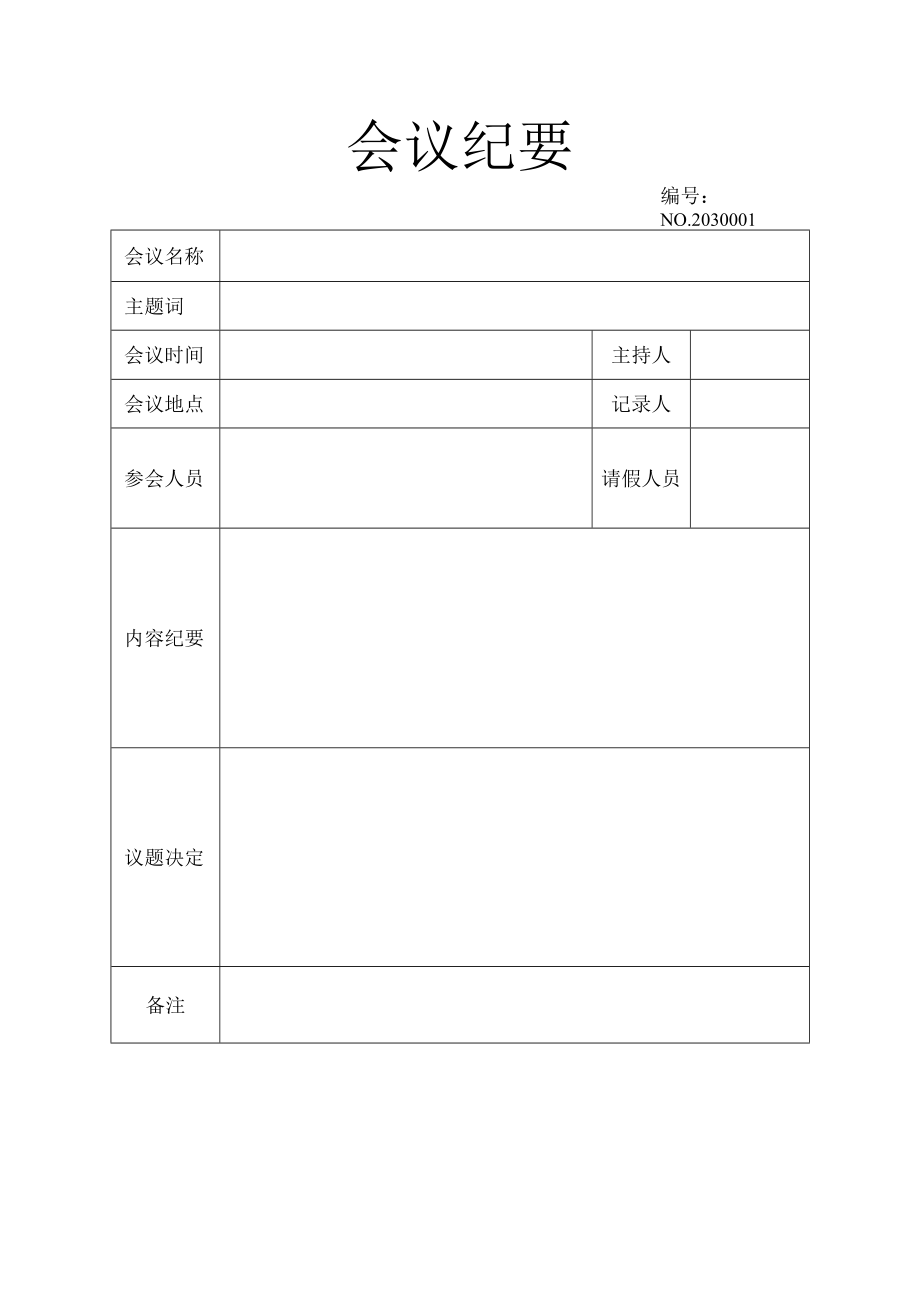 会议纪要会议记录.docx_第1页