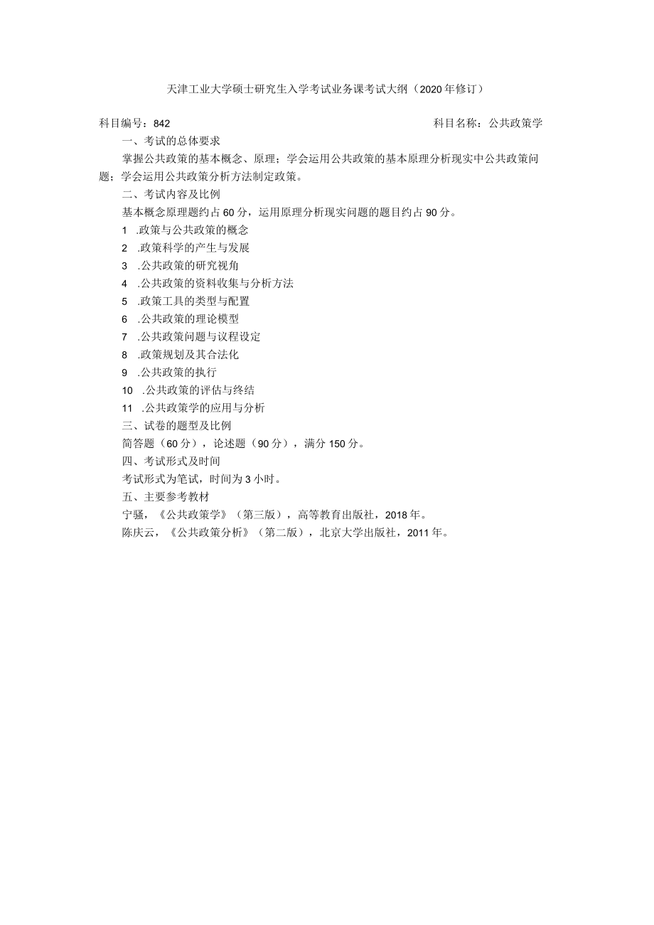 天津工业大学硕士研究生入学考试业务课考试大纲2020年修订.docx_第1页