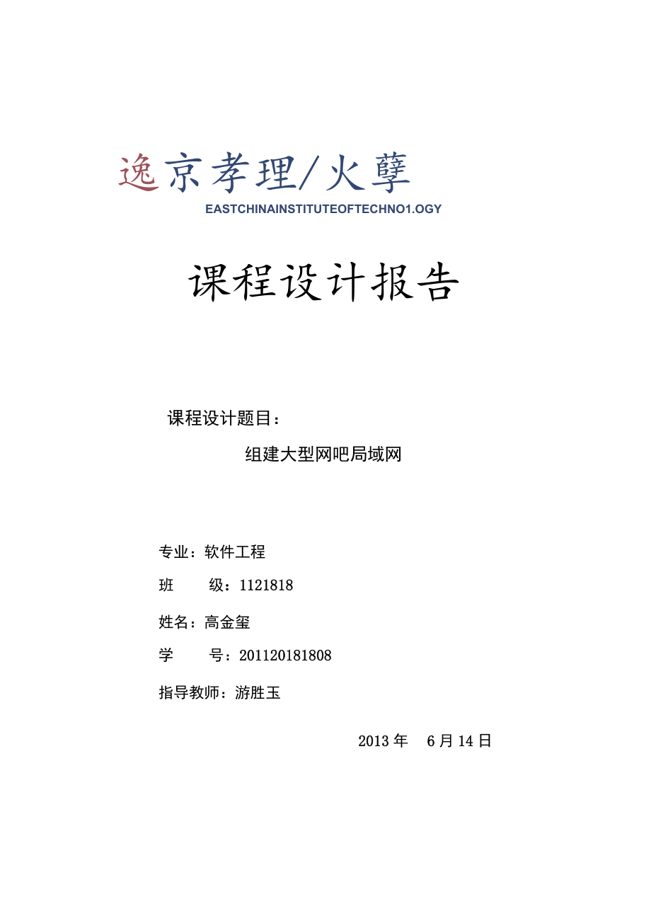 计算机网络课程设计报告—组建大型网吧局域网.docx_第1页