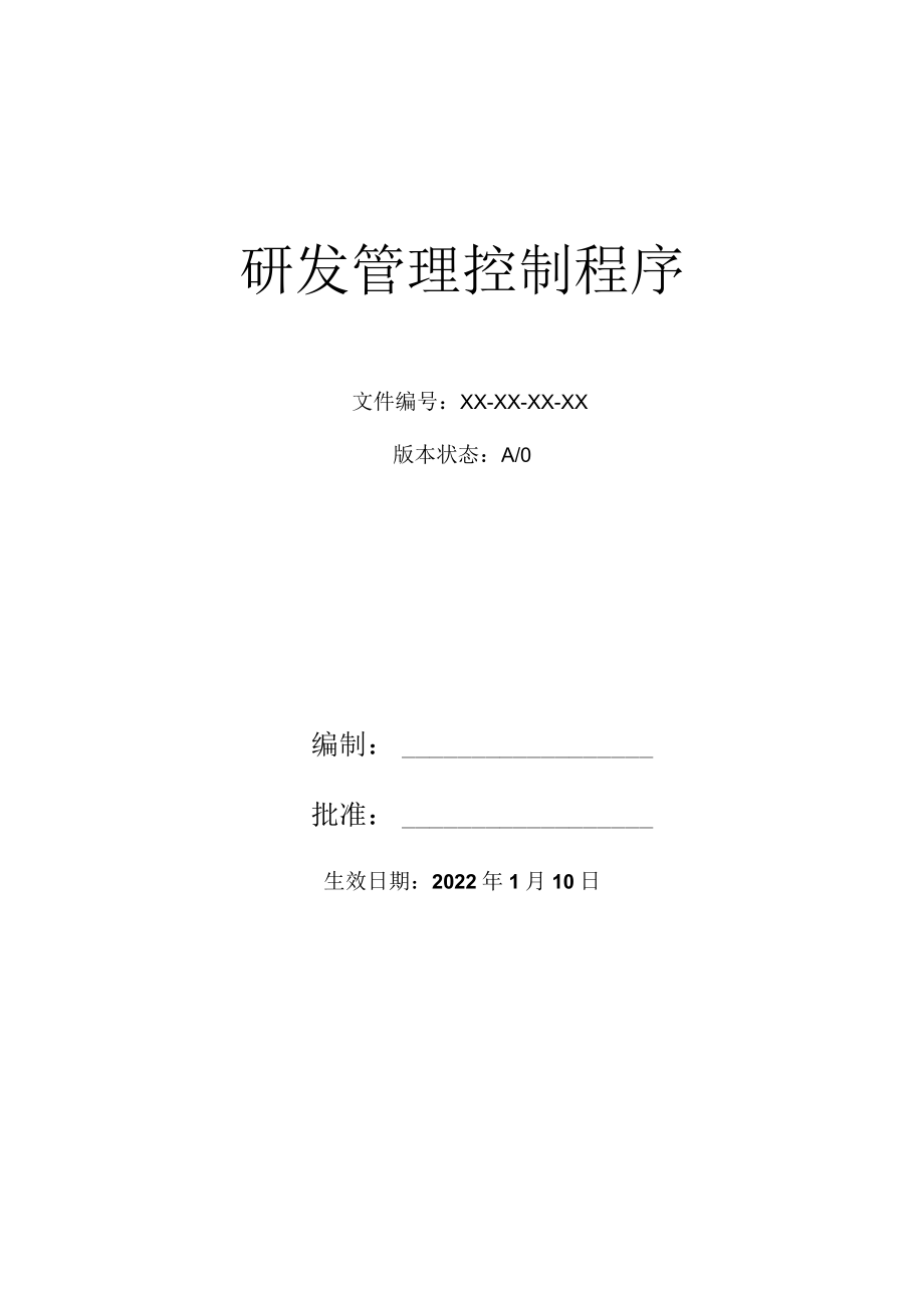 研发管理控制程序.docx_第1页