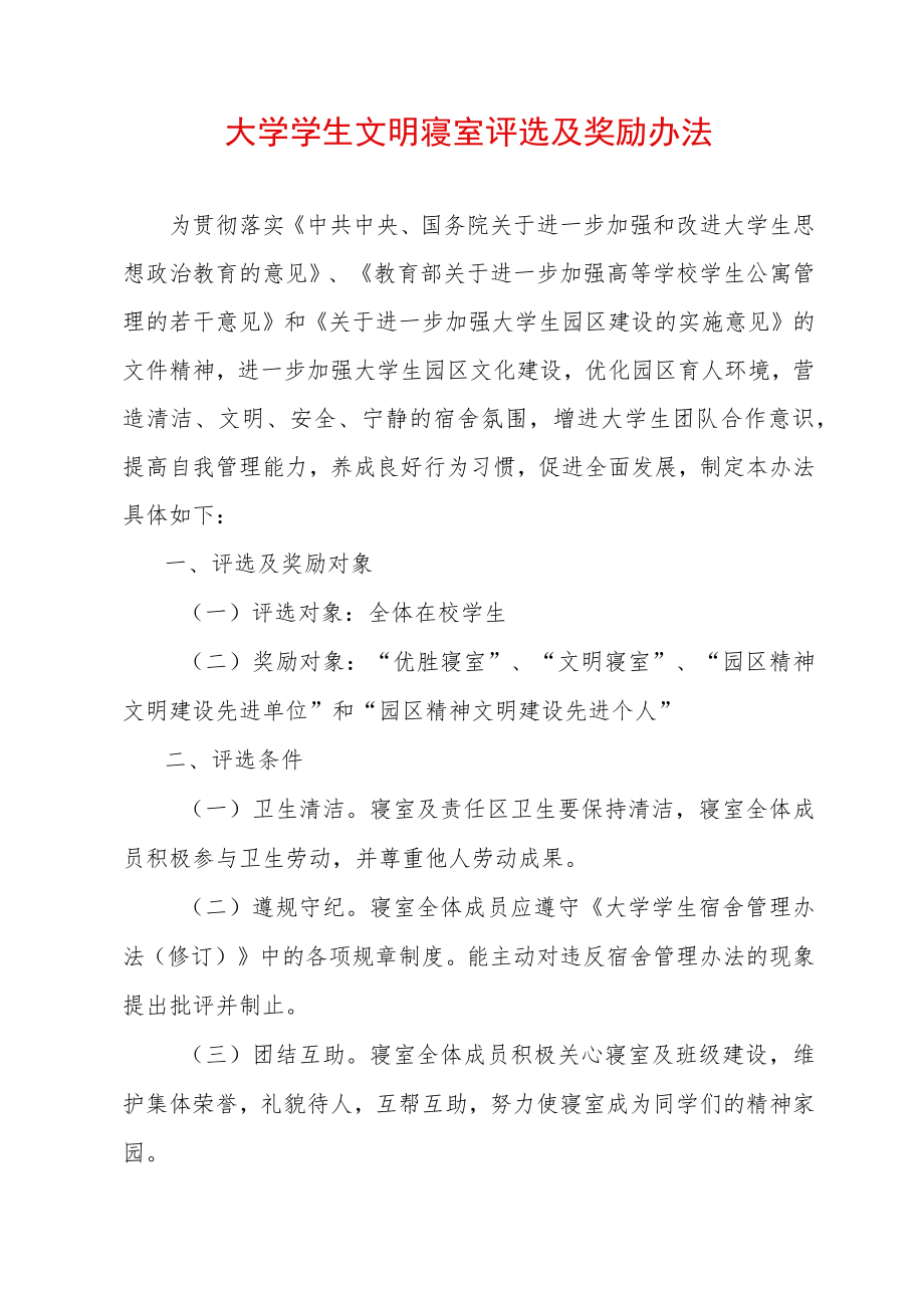 大学学生文明寝室评选及奖励办法.docx_第1页