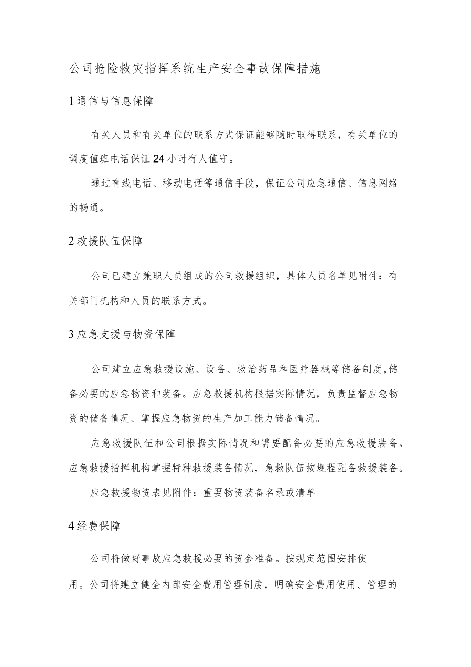 公司抢险救灾指挥系统生产安全事故保障措施.docx_第1页