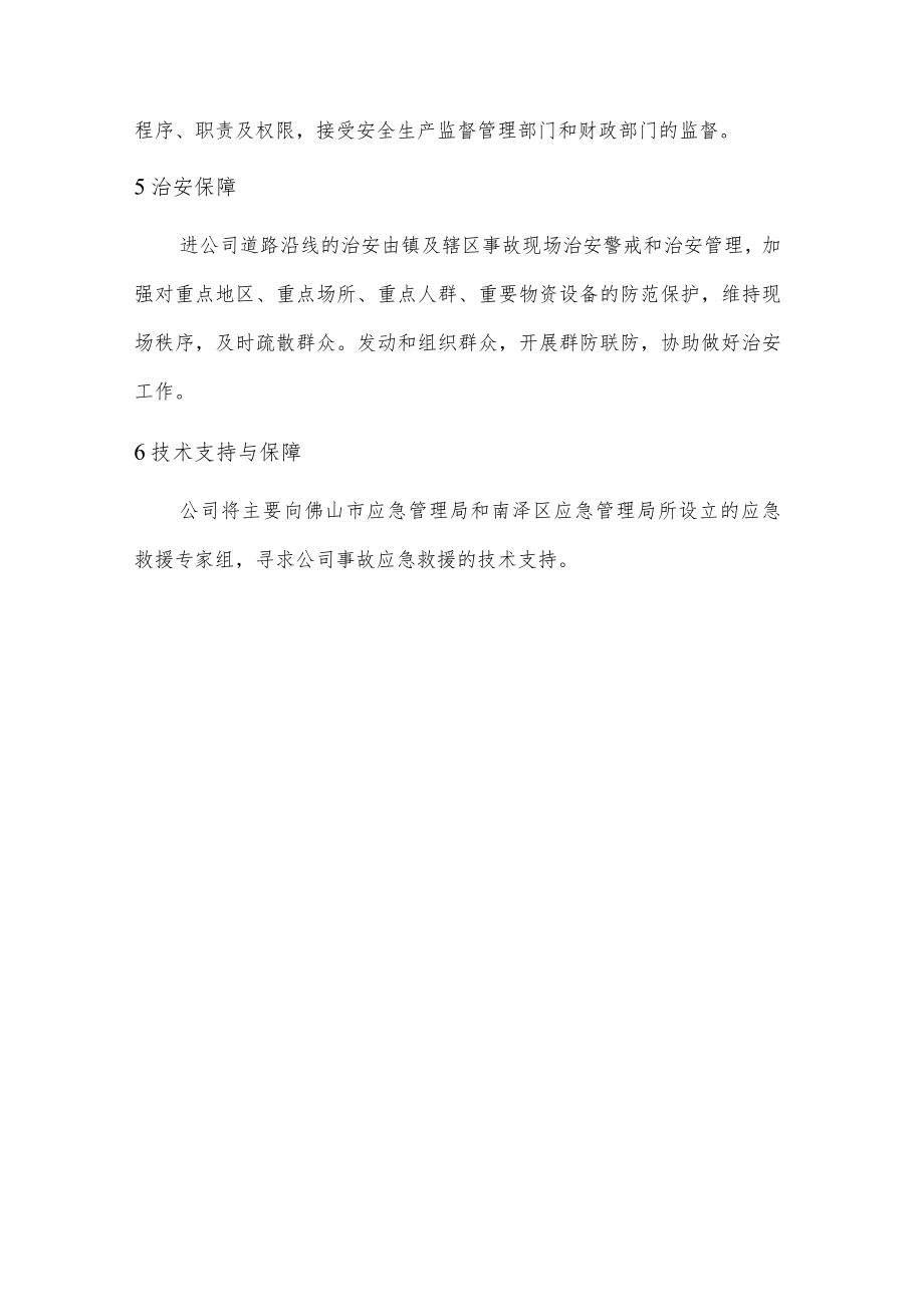 公司抢险救灾指挥系统生产安全事故保障措施.docx_第2页