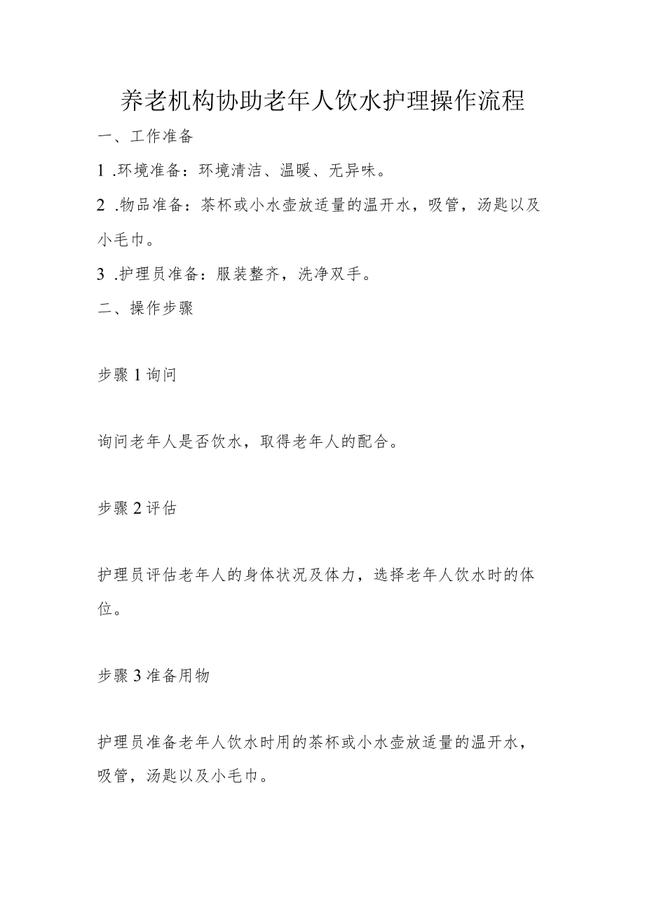 养老机构协助老年人饮水护理操作流程.docx_第1页