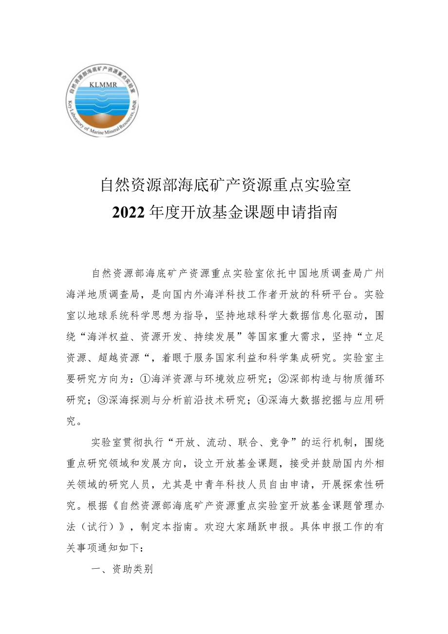 自然资源部海底矿产资源重点实验室2022年度开放基金课题申请指南.docx_第1页