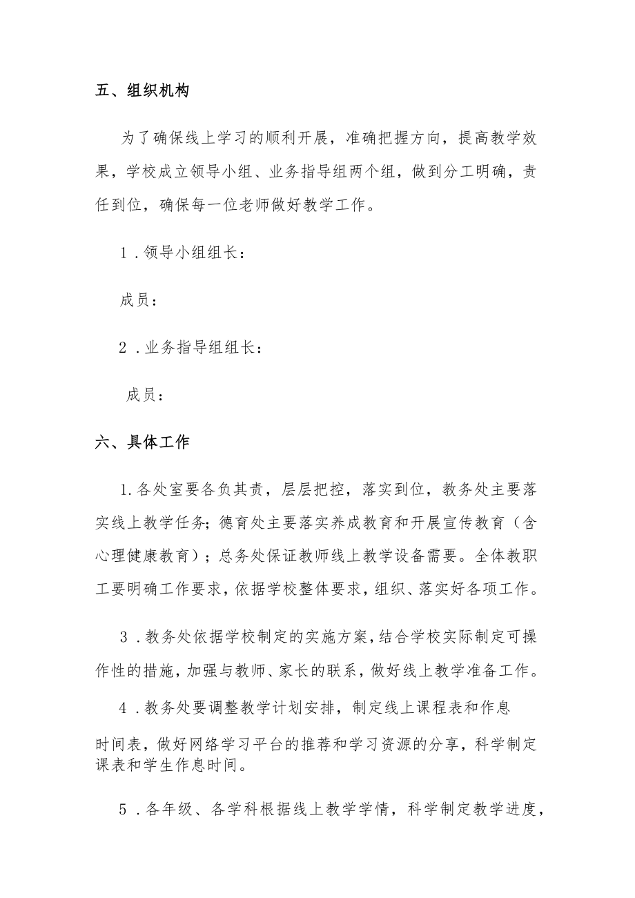 中小学疫情期间线上教学预案.docx_第2页