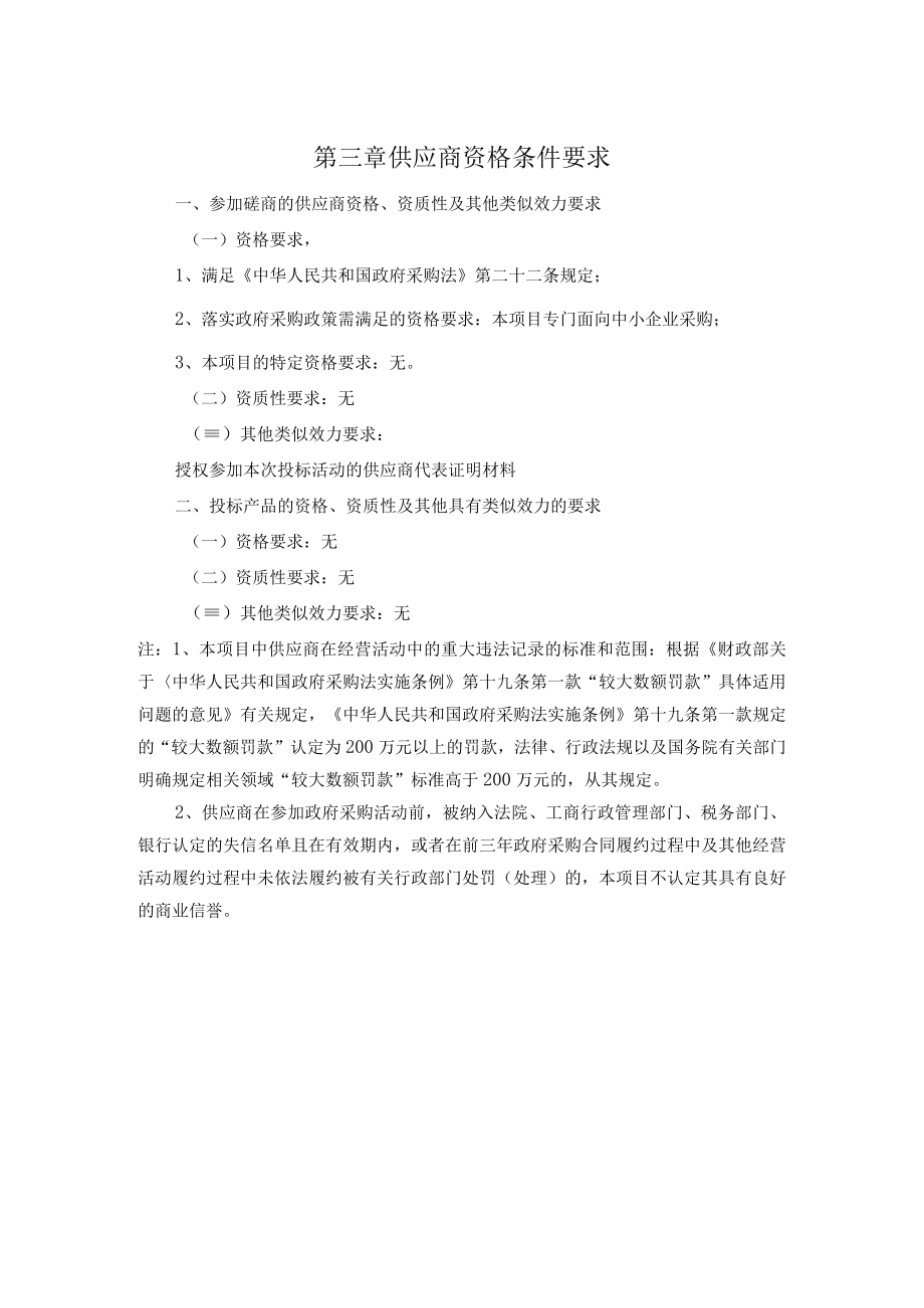 第三章供应商资格条件要求.docx_第1页