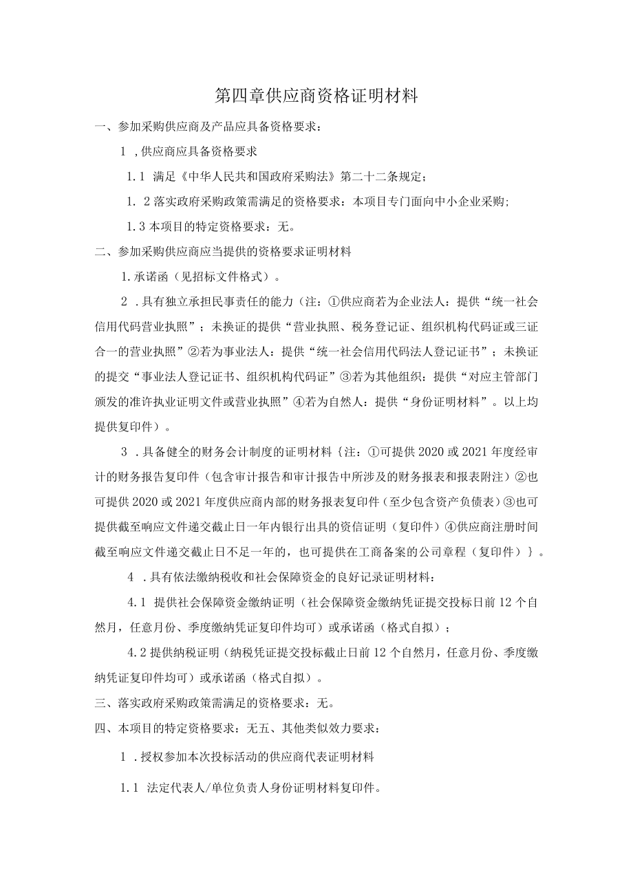 第三章供应商资格条件要求.docx_第2页