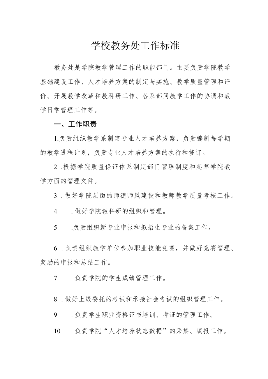 学校教务处工作标准.docx_第1页