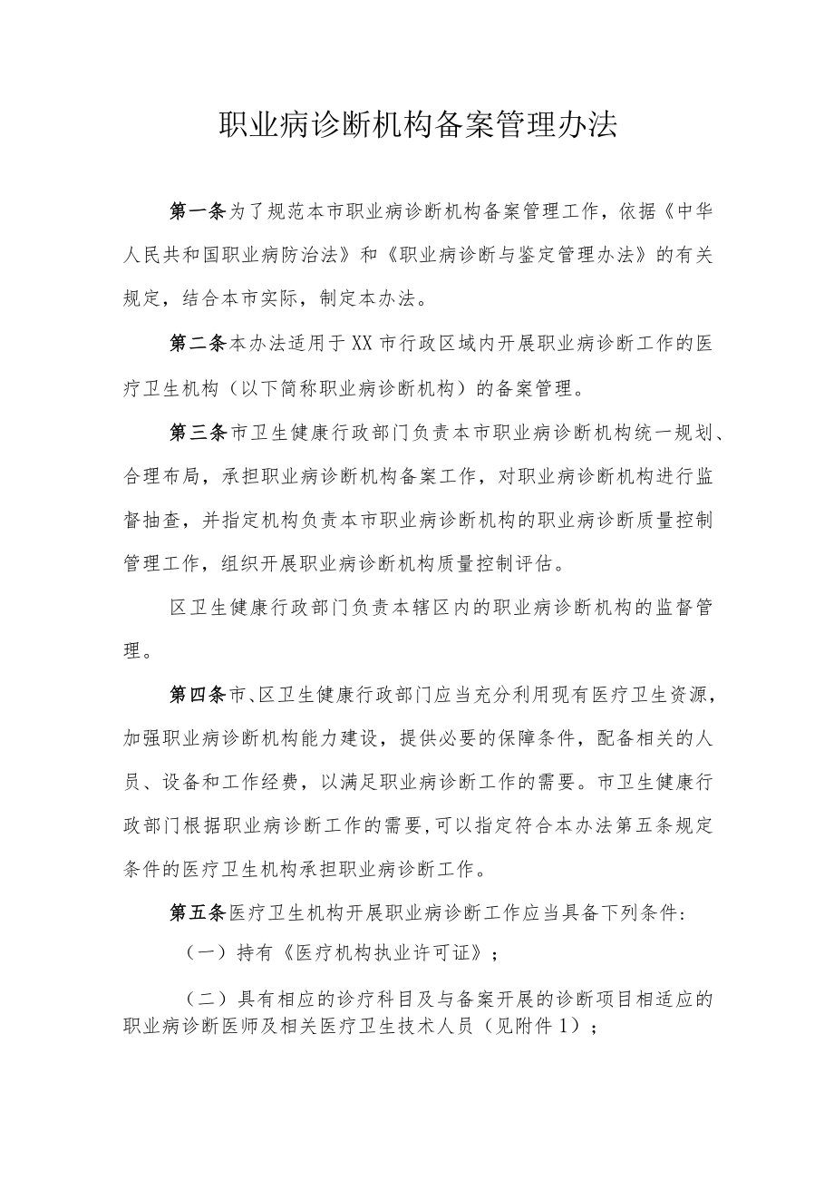 职业病诊断机构备案管理办法.docx_第1页