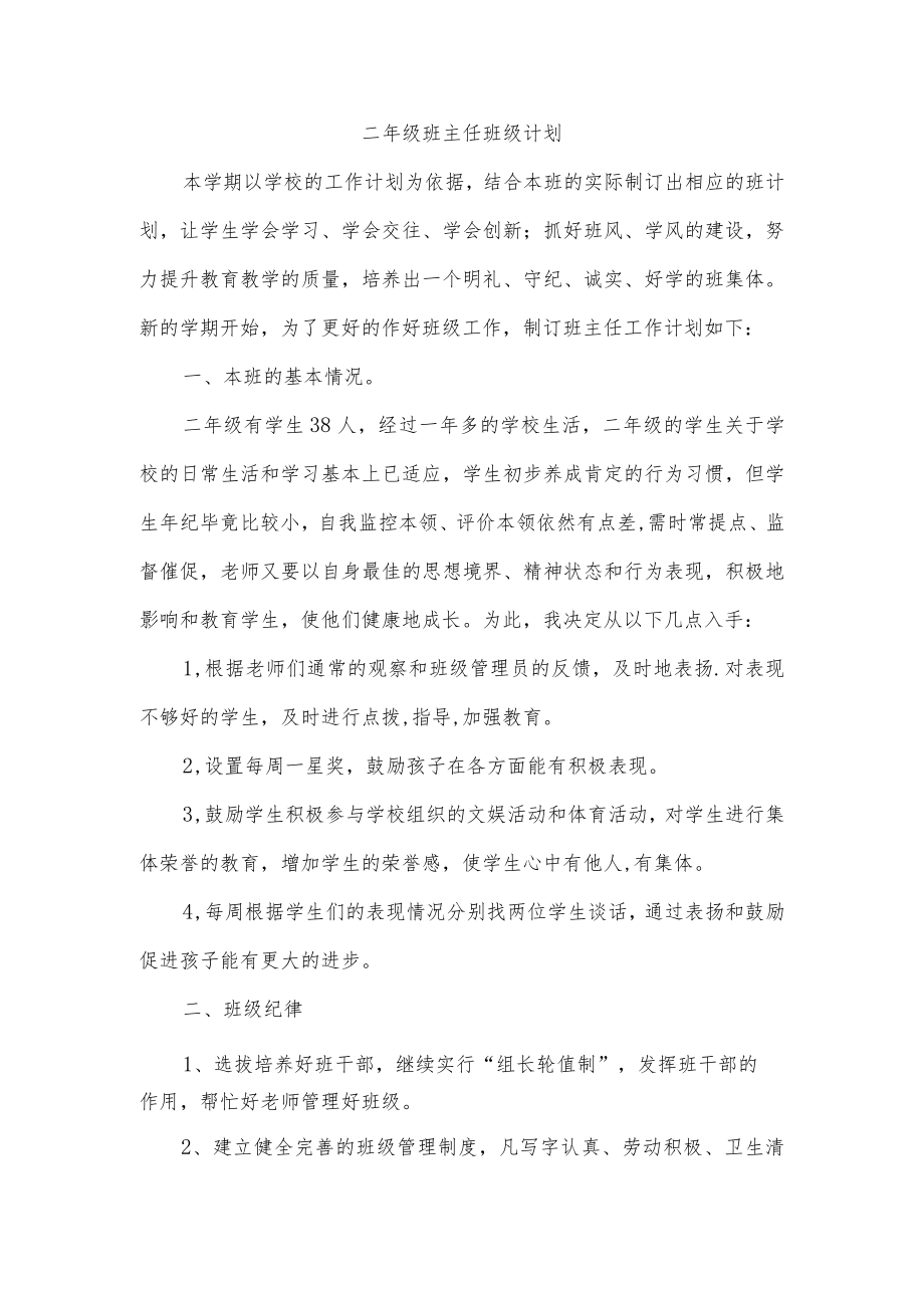 二年级班主任班级计划.docx_第1页