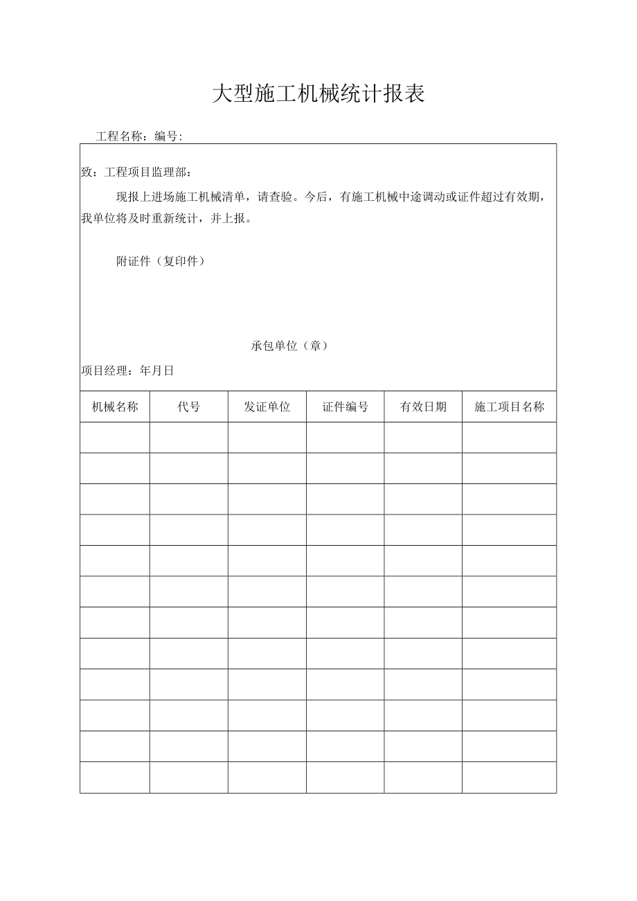 大型施工机械统计报表.docx_第1页