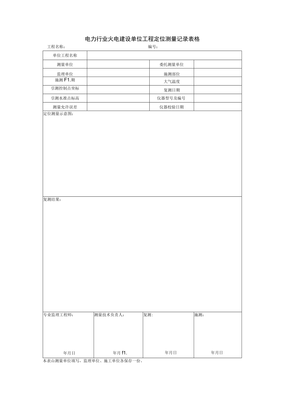 电力行业火电建设单位工程定位测量记录表格.docx_第1页