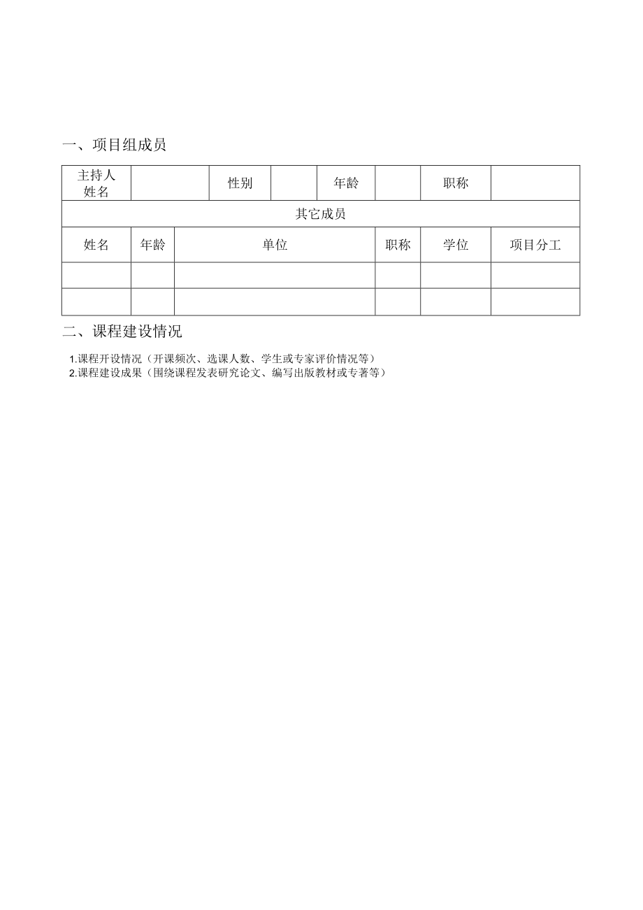 哈尔滨工业大学文化素质教育优秀课程结题验收书.docx_第3页