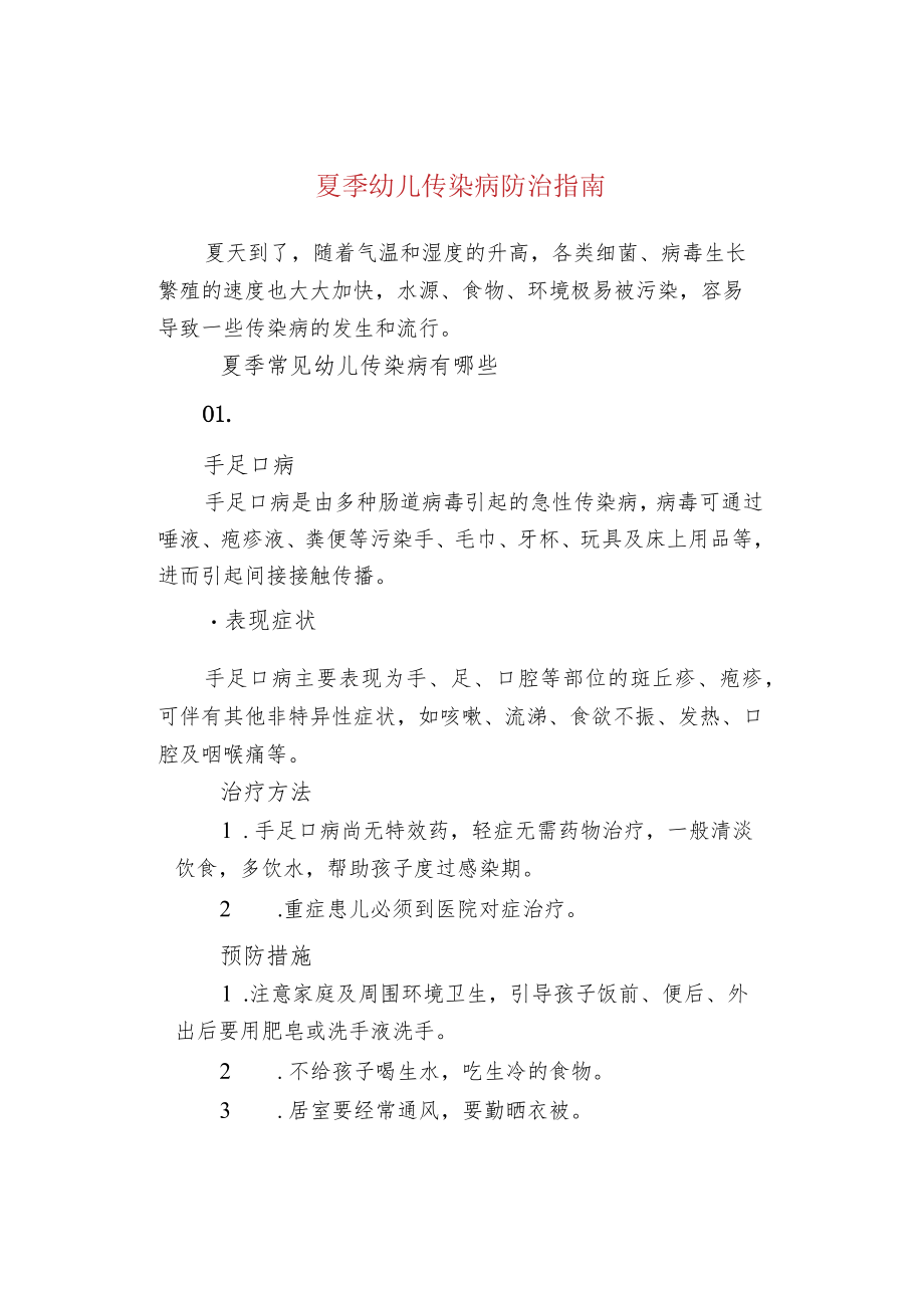 夏季幼儿传染病防治指南.docx_第1页