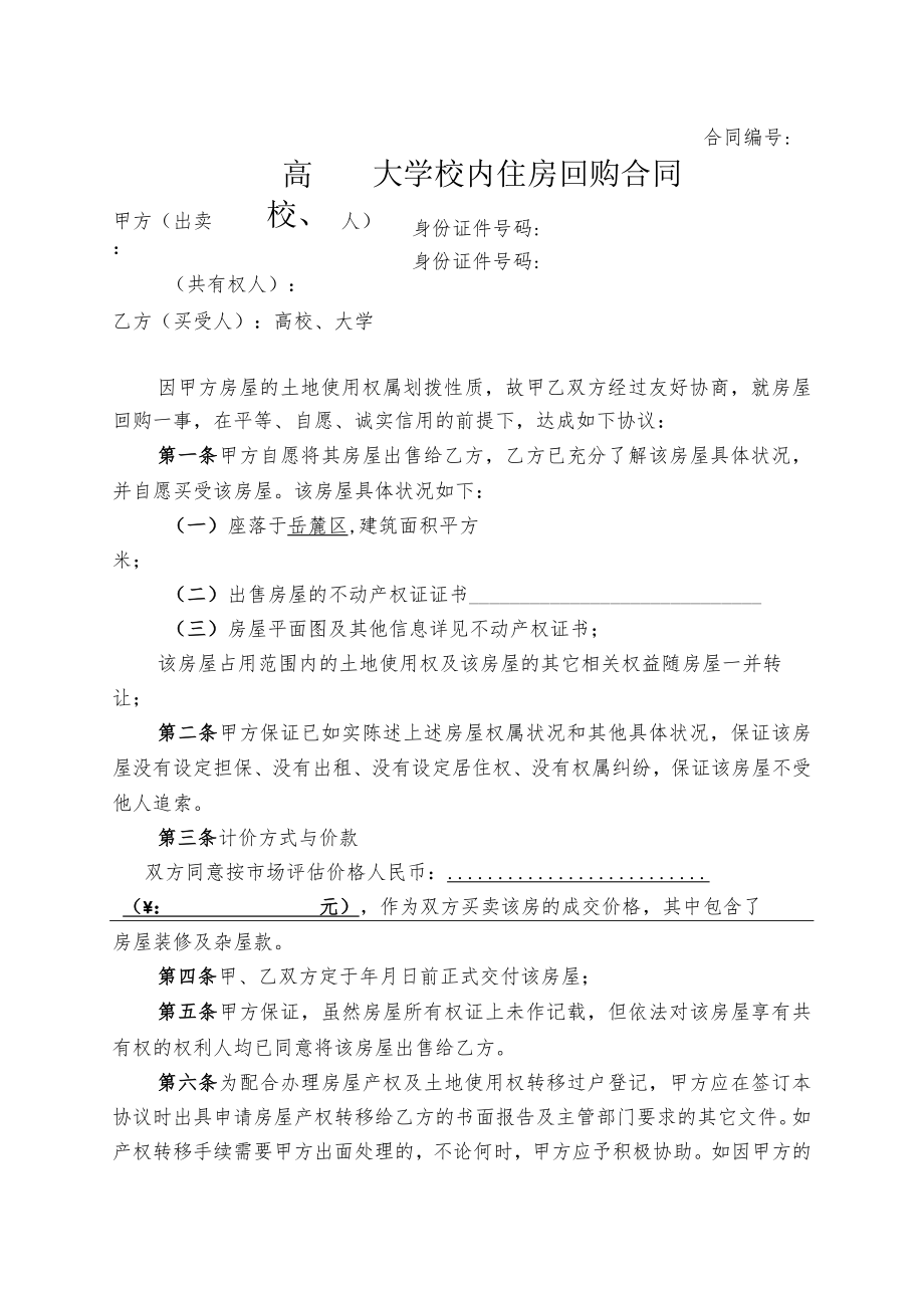 大学校内住房回购合同（示范文本）.docx_第1页