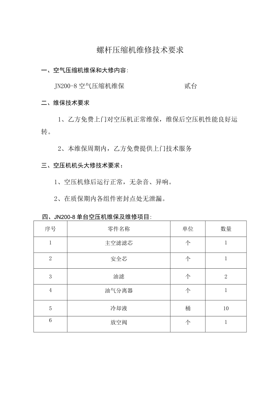 螺杆压缩机维修技术要求.docx_第1页