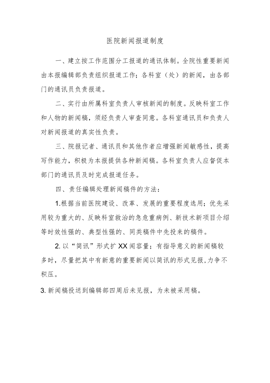 医院新闻报道制度.docx_第1页