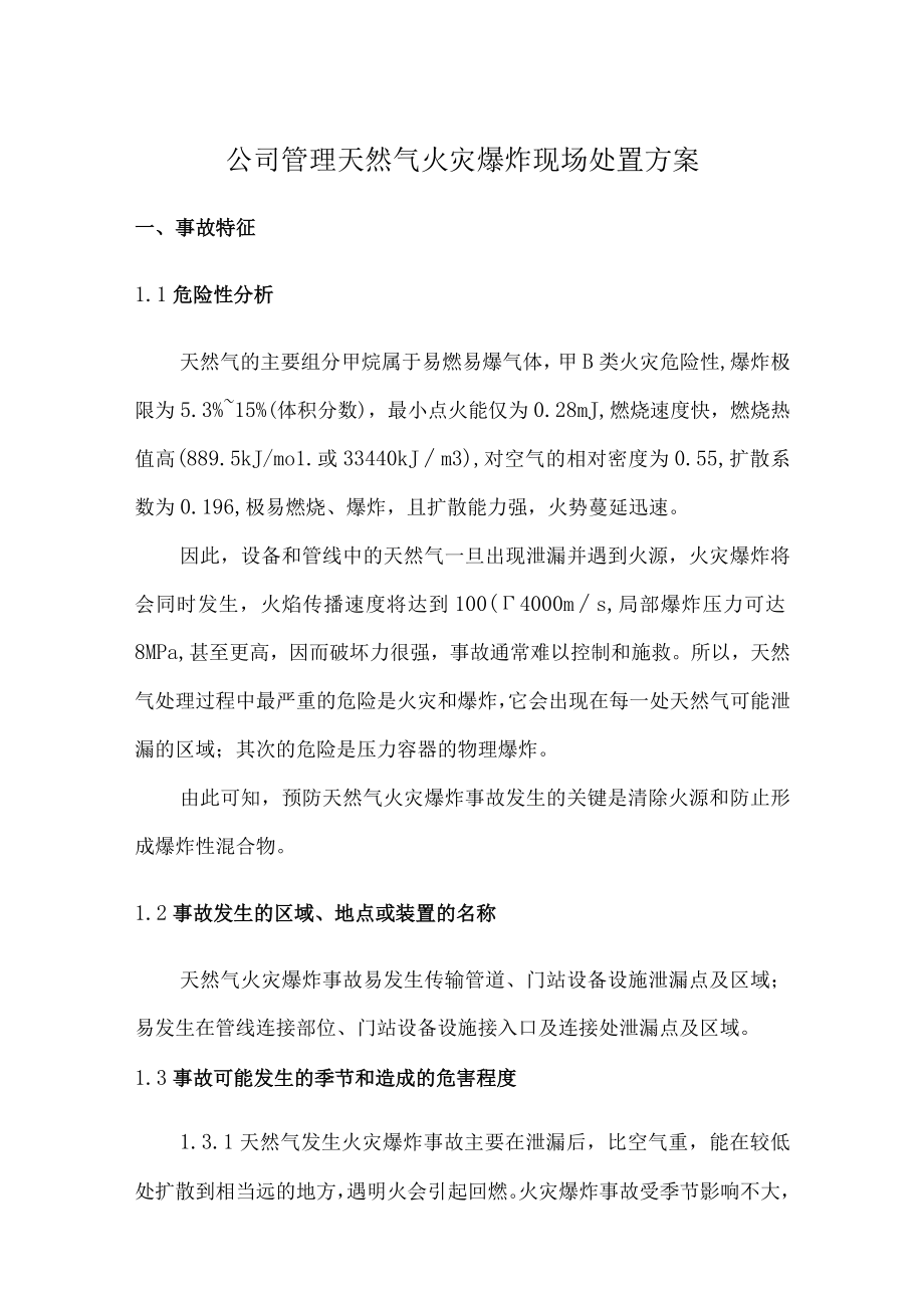 公司管理天然气火灾爆炸现场处置方案.docx_第1页