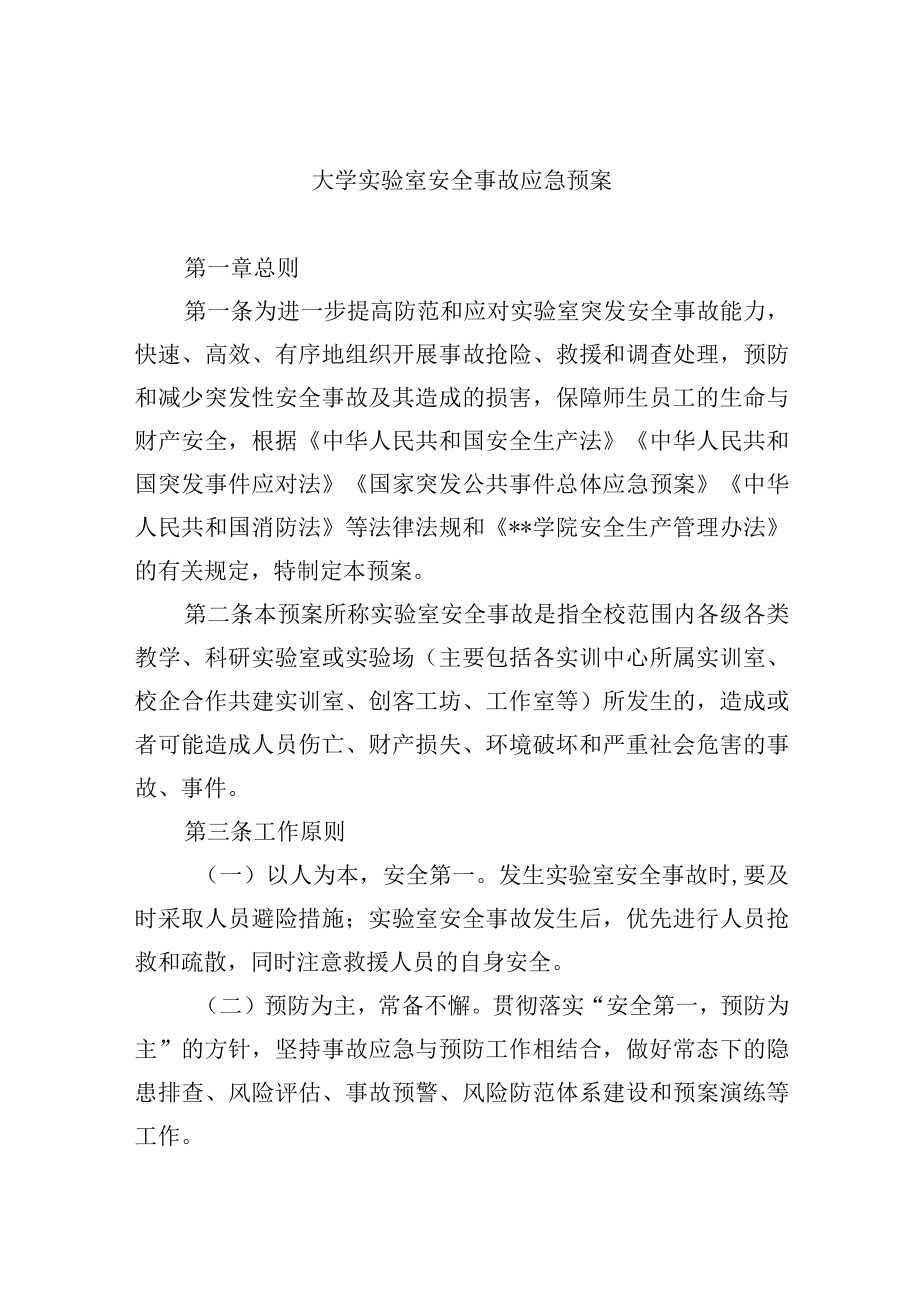 大学实验室安全事故应急预案.docx_第1页