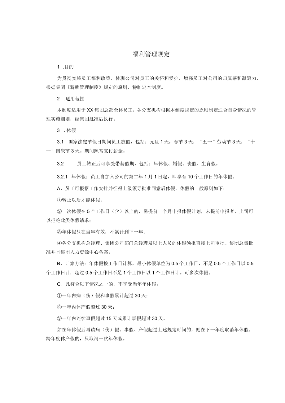 制度范文集锦--福利管理规定.docx_第1页