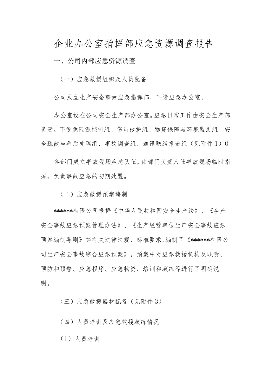 企业办公室指挥部应急资源调查报告.docx_第1页