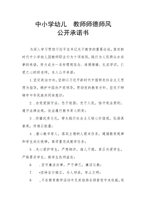 中小学 幼儿园教师 师德师风承诺书.docx