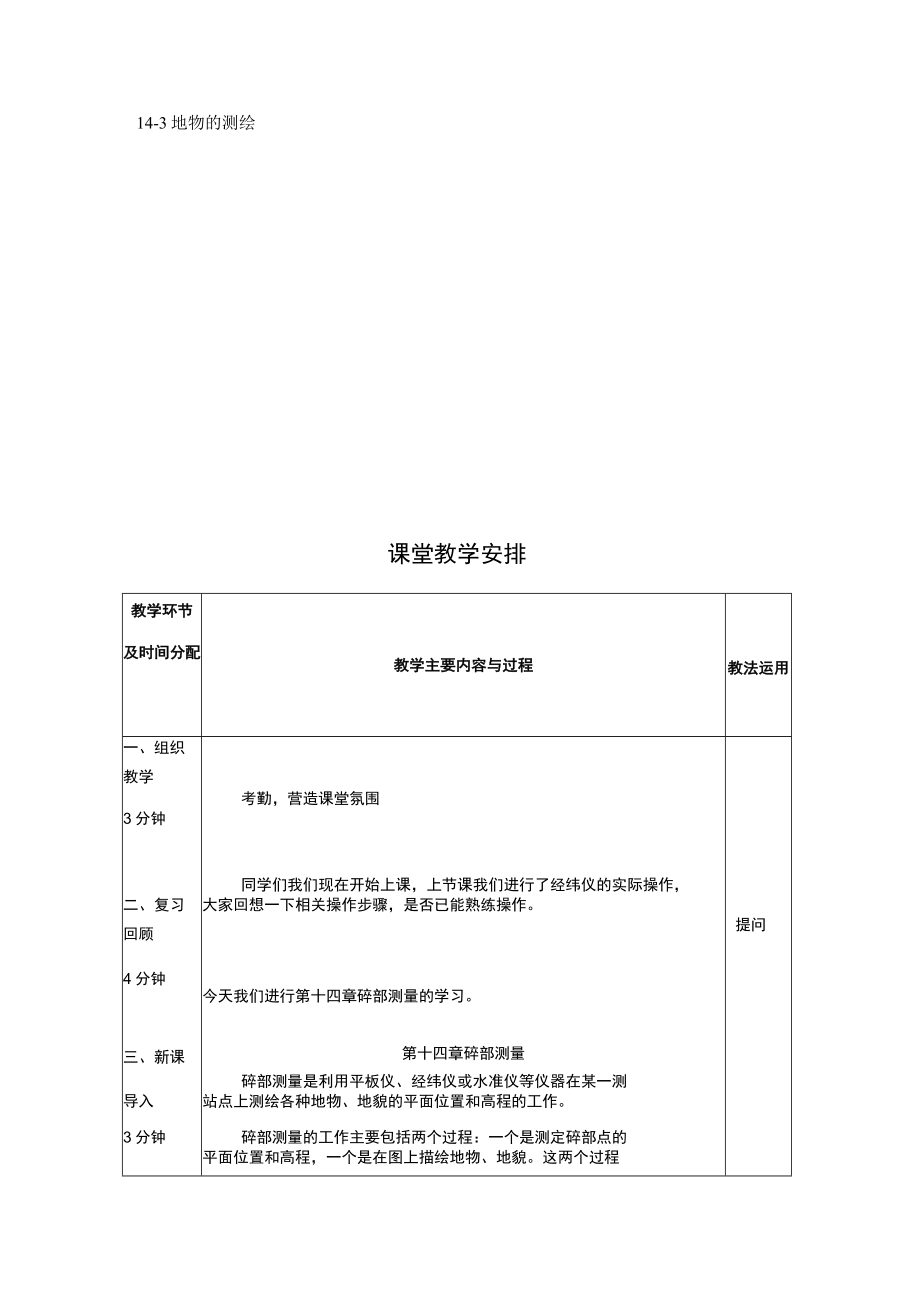 第十四章碎部测量授课提纲或板书设计.docx_第2页