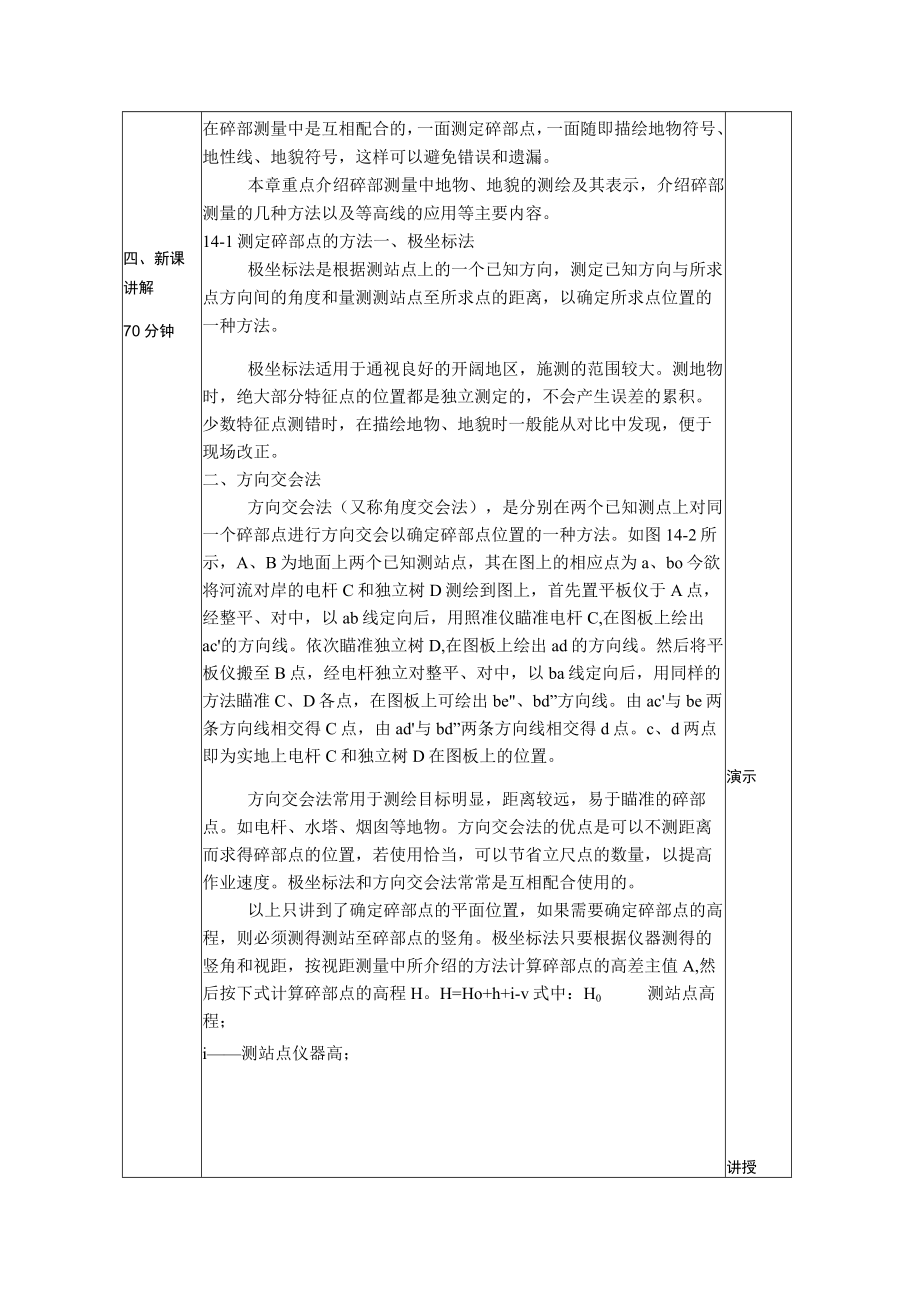 第十四章碎部测量授课提纲或板书设计.docx_第3页