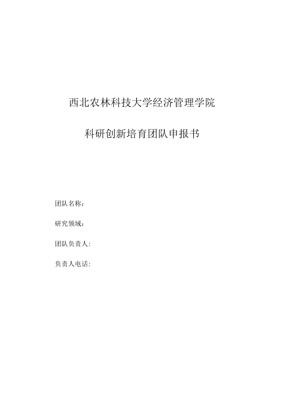 西北农林科技大学经济管理学院科研创新培育团队申报书.docx_第1页