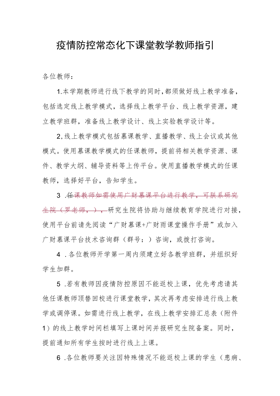 疫情防控常态化下课堂教学教师指引.docx_第1页