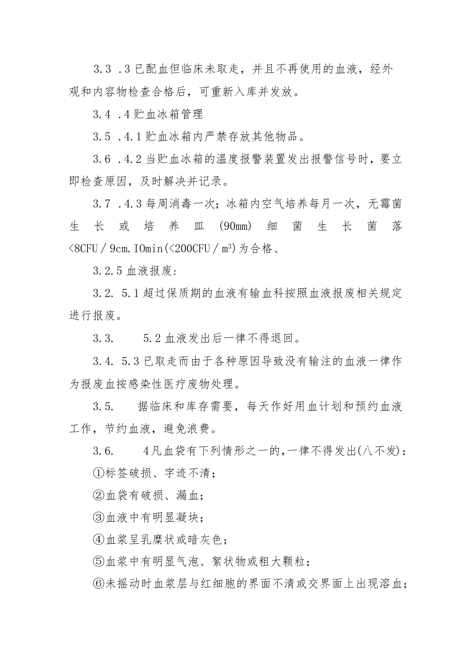 血液质量监测规范与信息反馈制度.docx_第2页