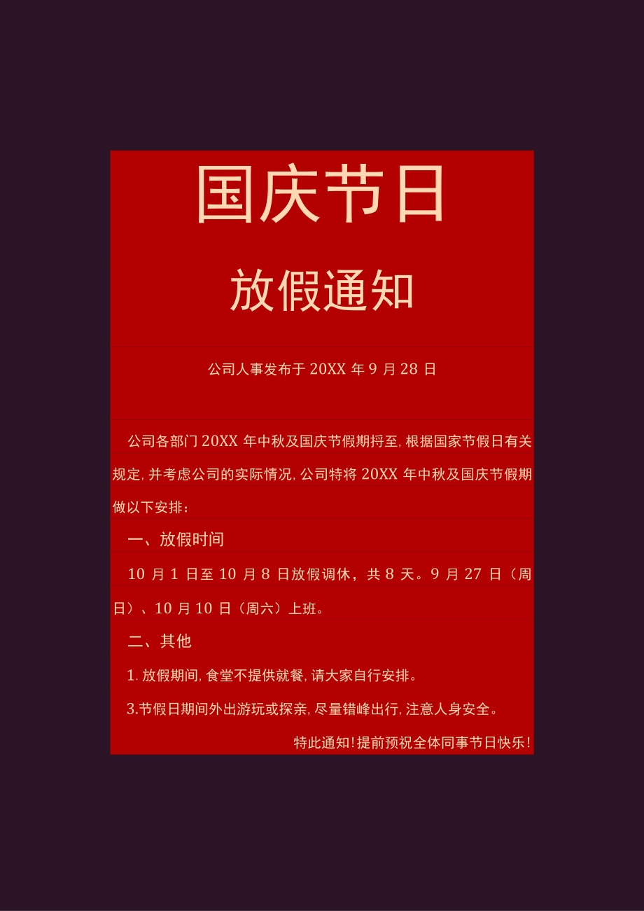 红色食品公司员工国庆节放假调休通知工作安排单页Word模板.docx_第1页