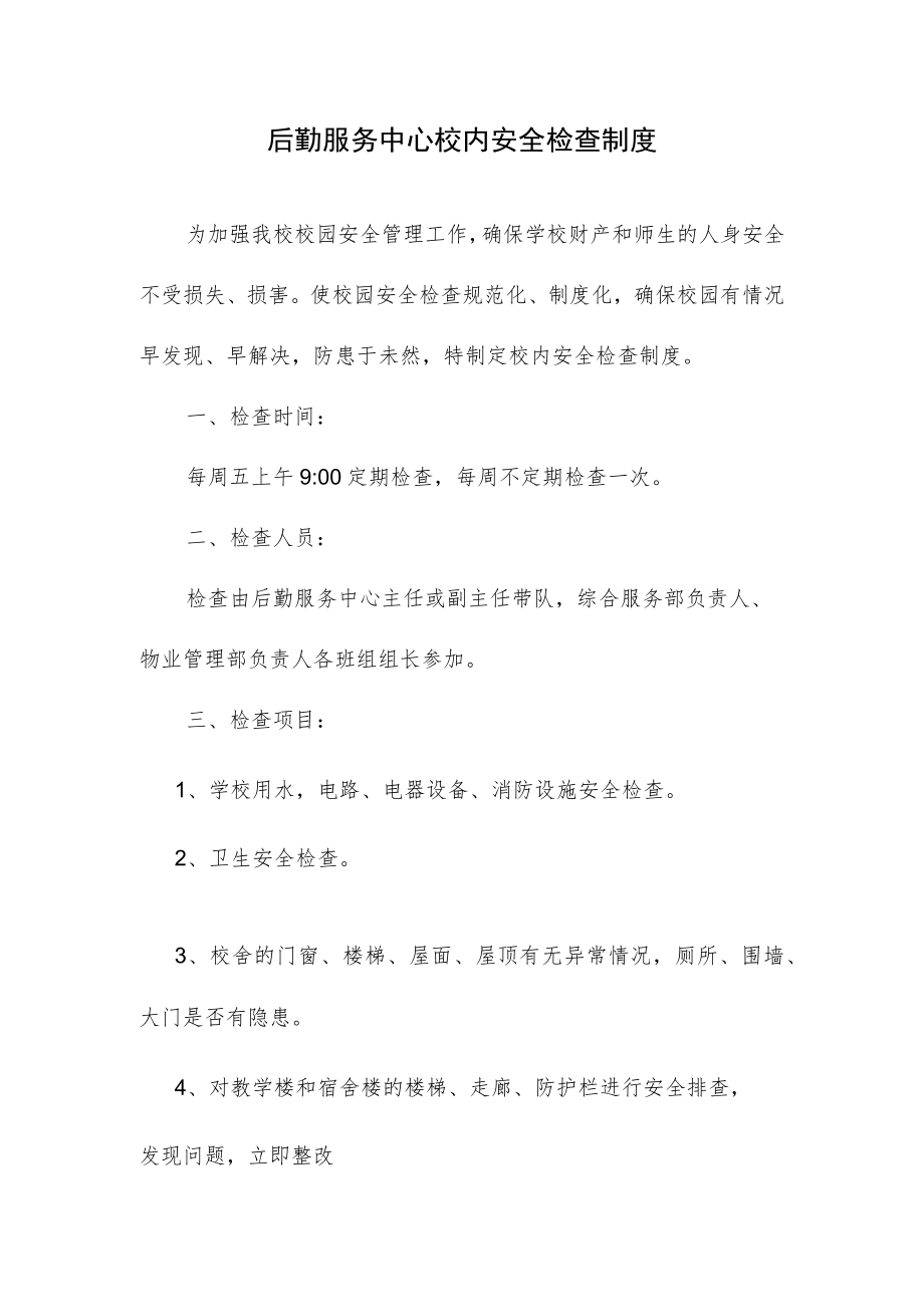 后勤服务中心校内安全检查制度.docx_第1页