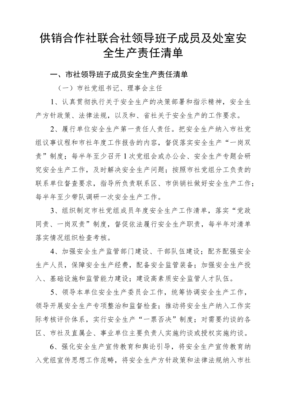 供销合作社联合社领导班子成员及处室安全生产责任清单4-8-16.docx_第1页