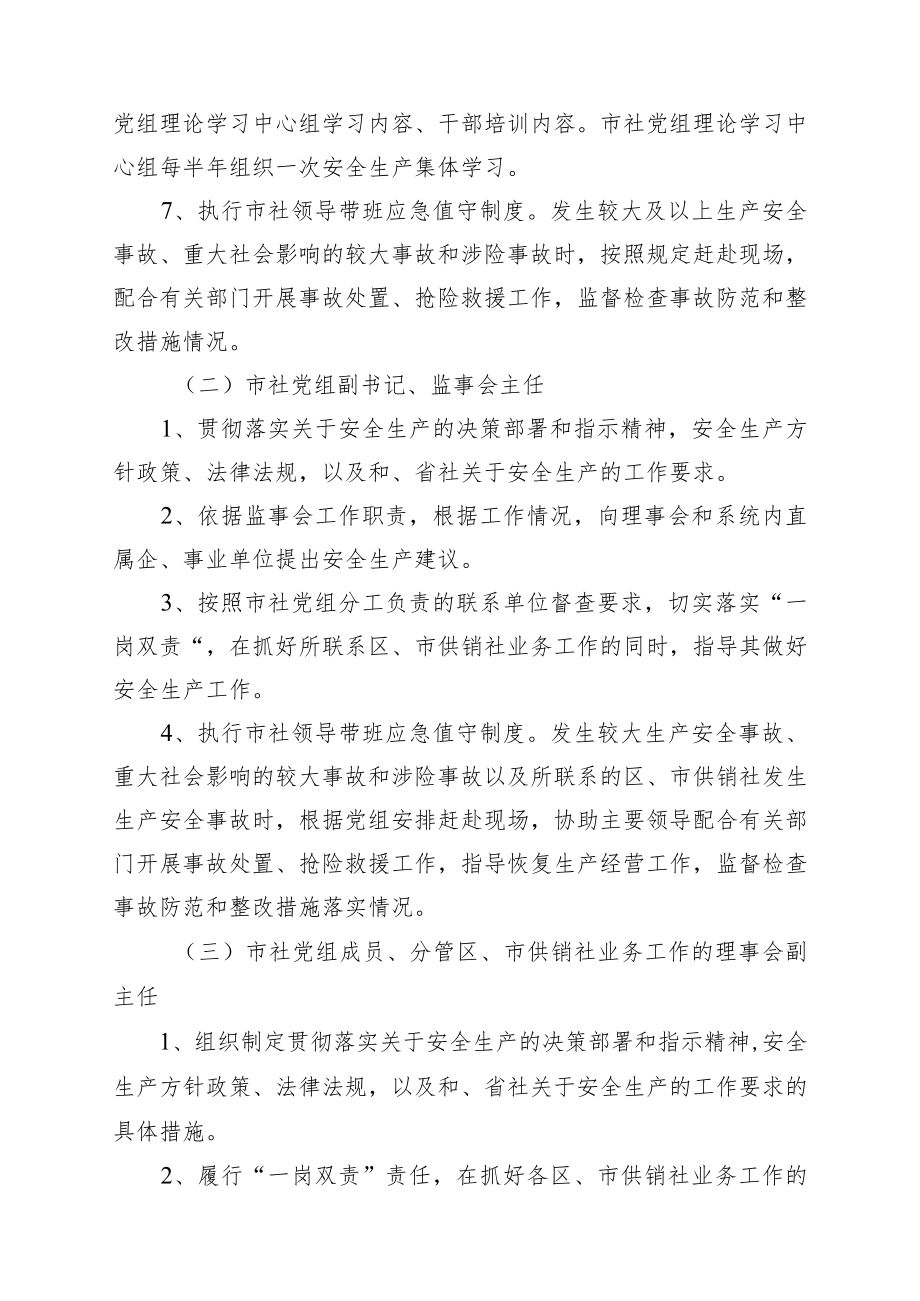 供销合作社联合社领导班子成员及处室安全生产责任清单4-8-16.docx_第2页