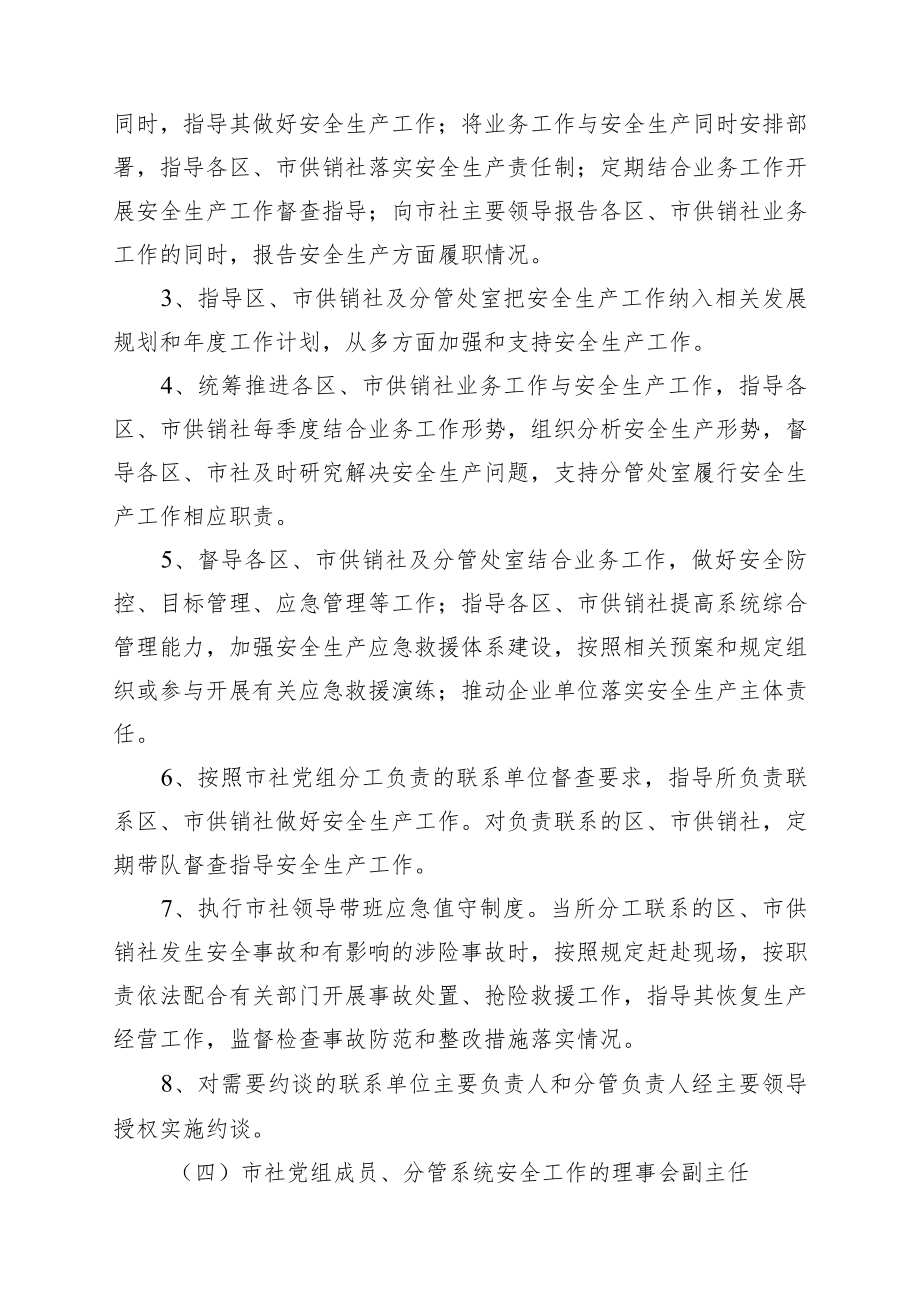 供销合作社联合社领导班子成员及处室安全生产责任清单4-8-16.docx_第3页