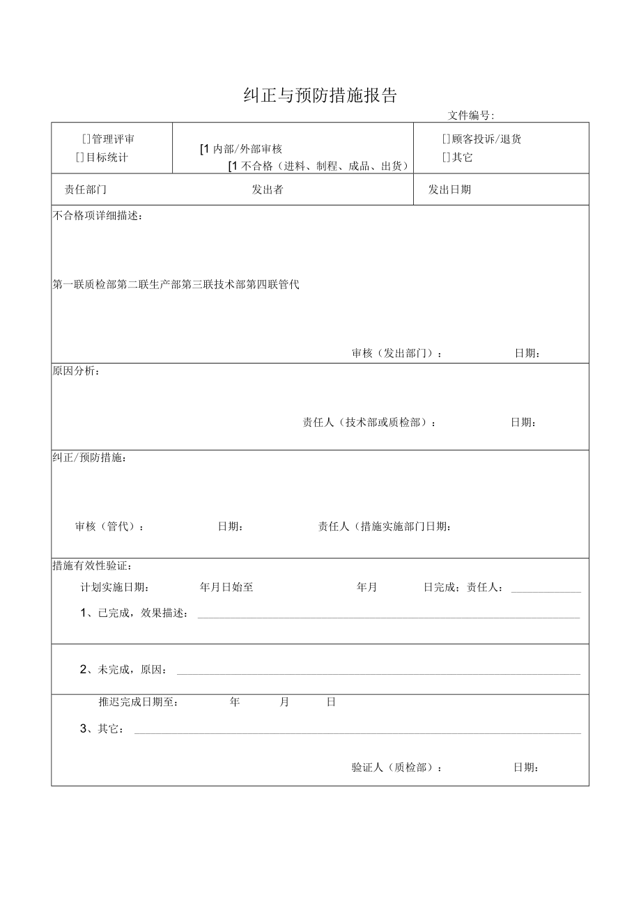 纠正与预防措施报告.docx_第1页