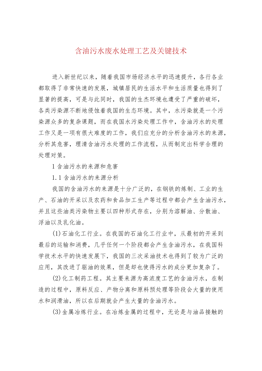 含油污水废水处理工艺及关键技术.docx_第1页